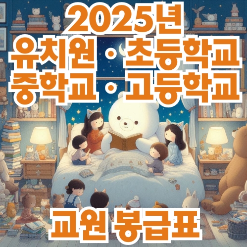 2025년 유치원ㆍ초등학교ㆍ중학교ㆍ고등학교 교원 등의 봉급표