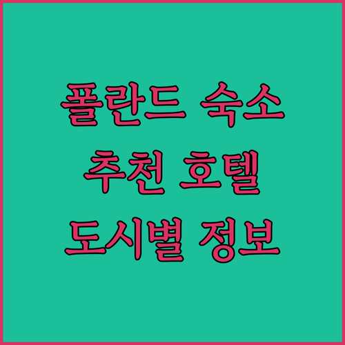 폴란드 여행 숙소 추천 우치, 피오트