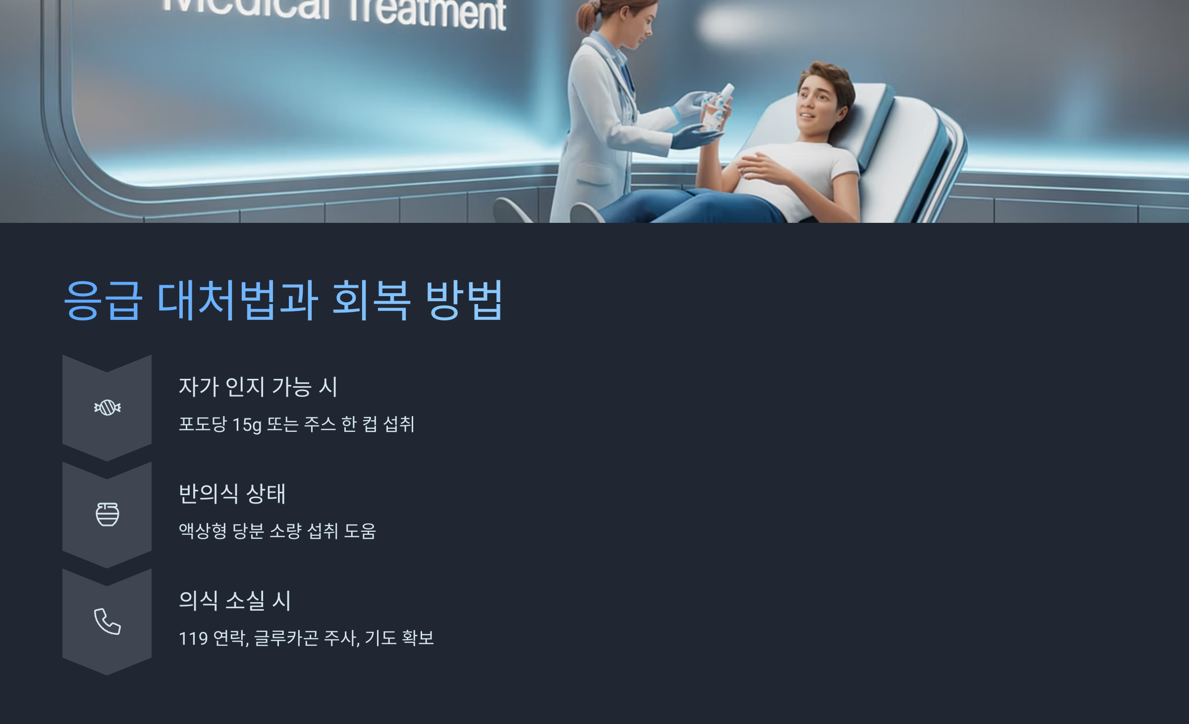 응급 대처법과 회복 방법