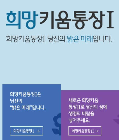 희망키움통장 안내 포스터입니다.