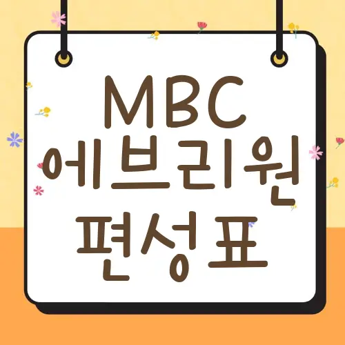 MBC 에브리원 편성표