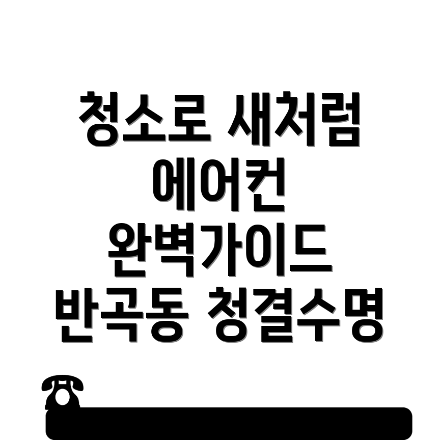 세종시 에어컨 청소