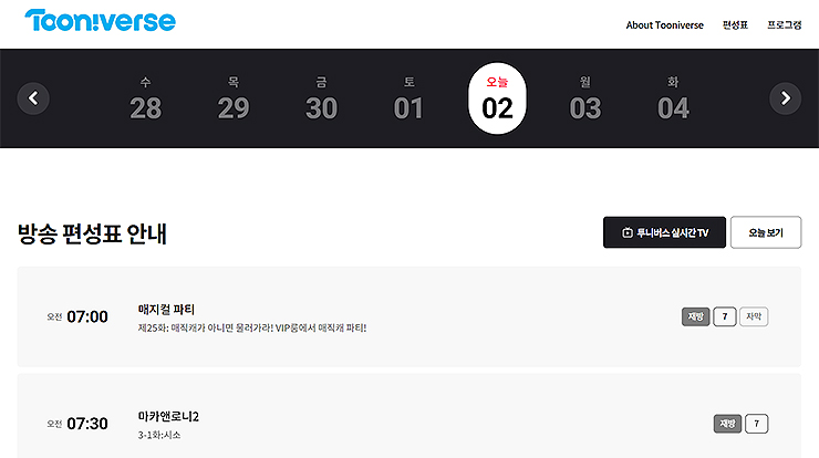 투니버스-방송-편성표-페이지