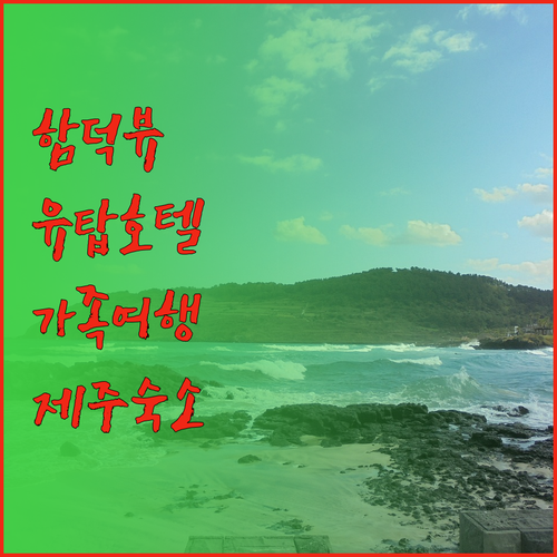 함덕 해수욕장 오션뷰 호텔 추천 유탑