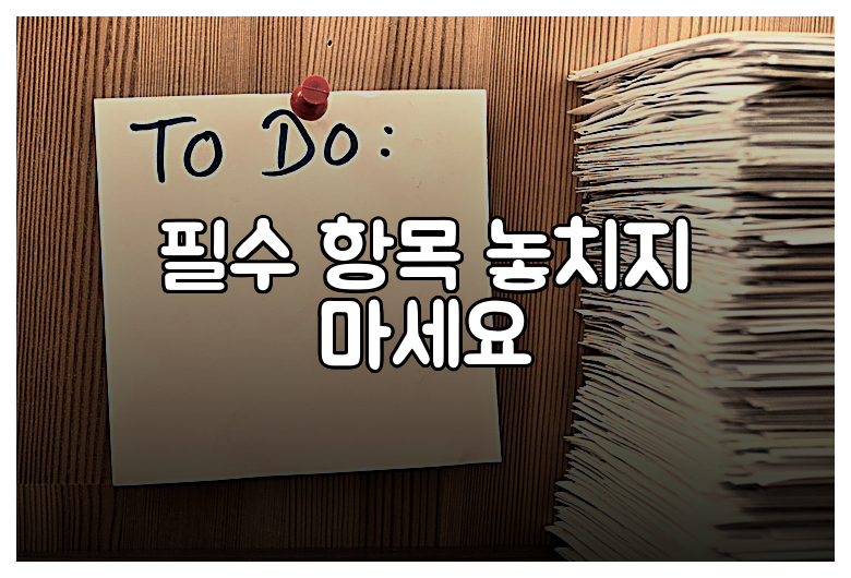 필수 항목 놓치지 마세요
