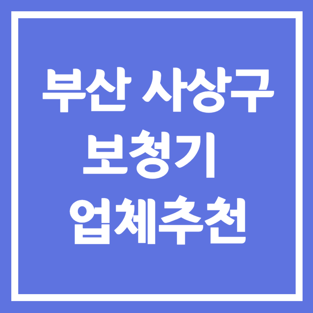 부산시 사상구 보청기 업체 추천 5곳 ❘ 지원금 ❘ 잘하는 곳 ❘ 무료체험 ❘ 가격 비교