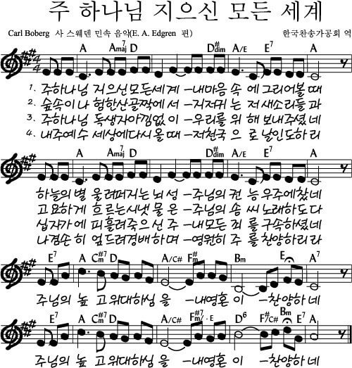 주 하나님 지으신 모든 세계 악보