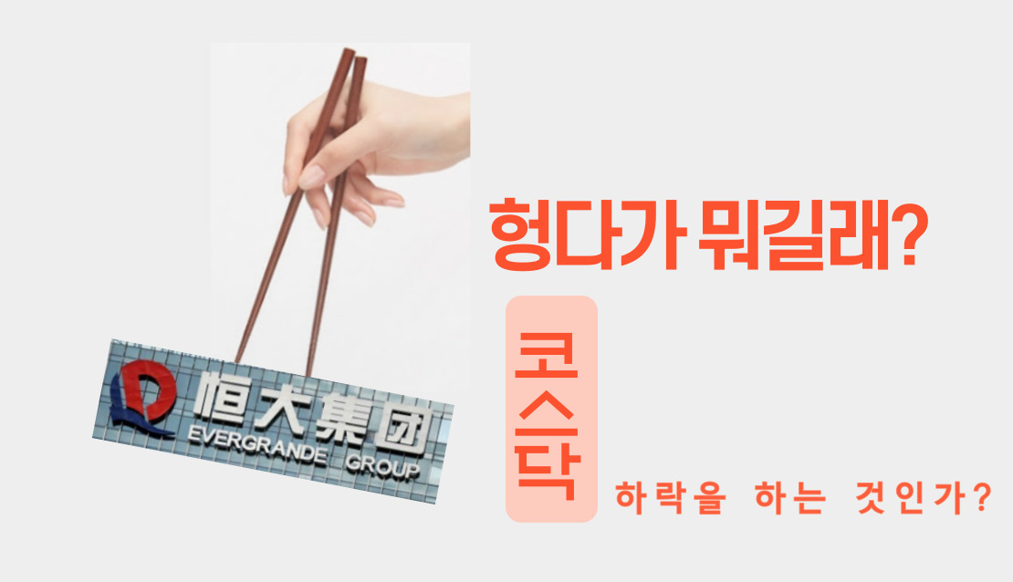  중국 헝다가 도대체 뭐길래? 코스닥이 출렁거리는가?