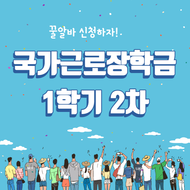 국가근로장학금-1학기-2차