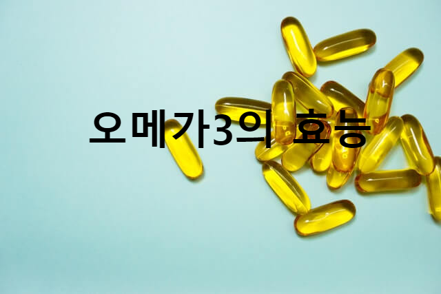 오메가3