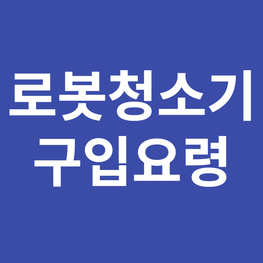 로봇청소기