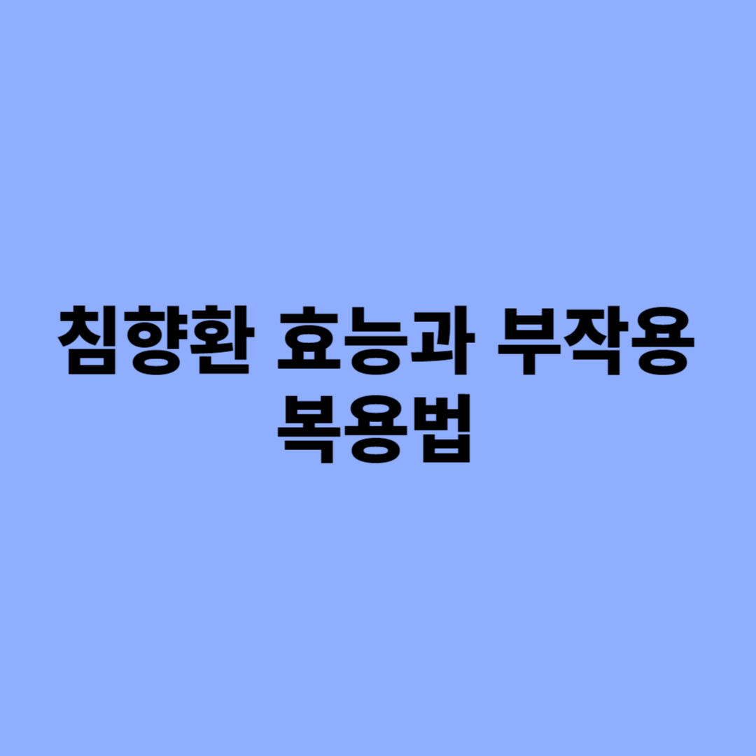 침향환