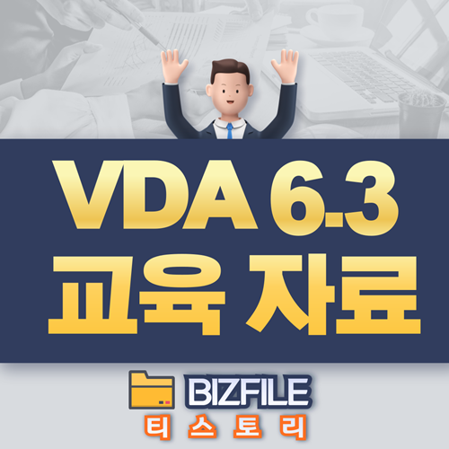  VDA 6.3 교육자료 PDF 업무 매뉴얼