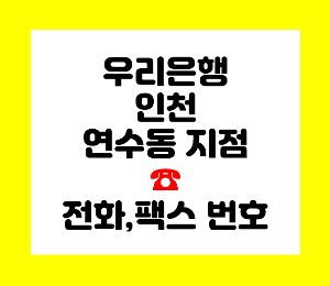 우리은행 인천 연수동
우리은행 연수동
우리은행 연수동지점