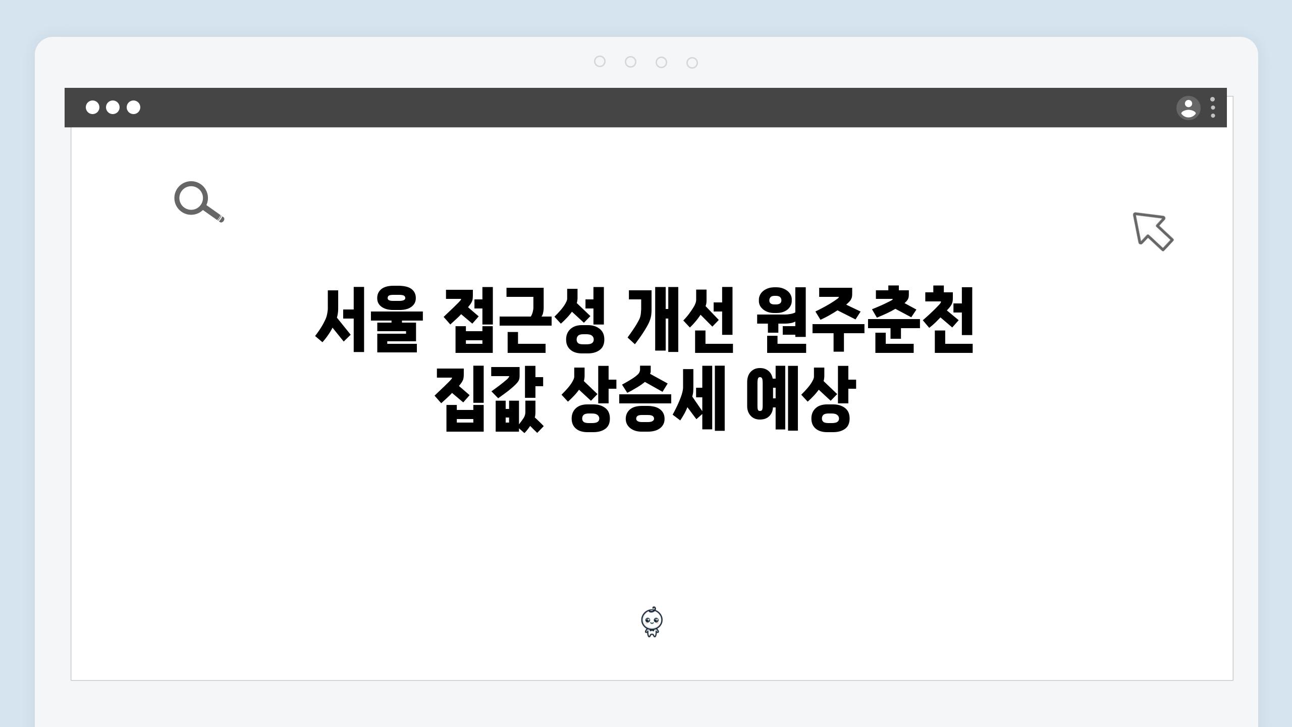 서울 접근성 개선 원주춘천 집값 상승세 예상