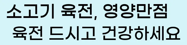  소고기 육전, 영양만점 육전 드시고 건강하세요