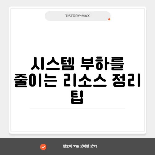 시스템 부하를 줄이는 리소스 정리 팁