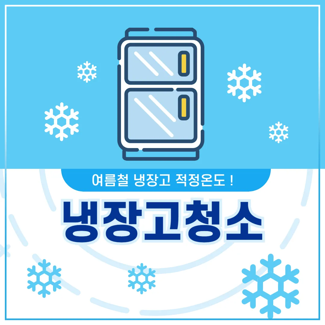 냉장고 점검 청소