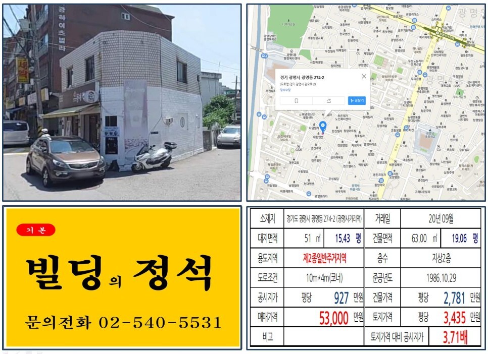  [경기도 광명시 광명뉴타운 5억 올근생 꼬마빌딩 실거래가 조회] 광명동 274-2 (광명사거리역) 5억 3,000만 원, 평당 3,435만 원 매매되었습니다.