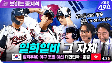 항저우아시안게임 야구 대한민국 vs홍콩