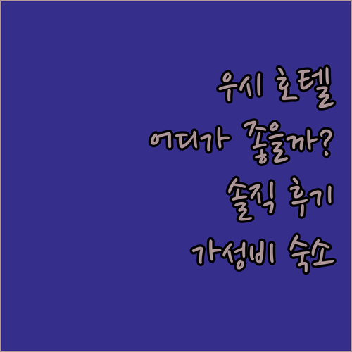 우시 호텔 숙박 후기! 아일럿 헬시 