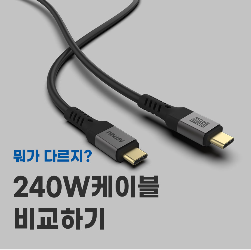  아트뮤 240W 케이블 3종 비교하기