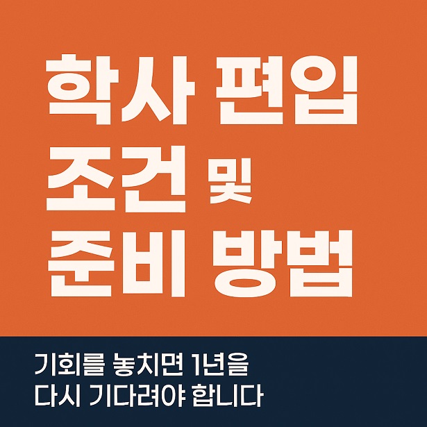 학사 편입 조건 및 준비 방법