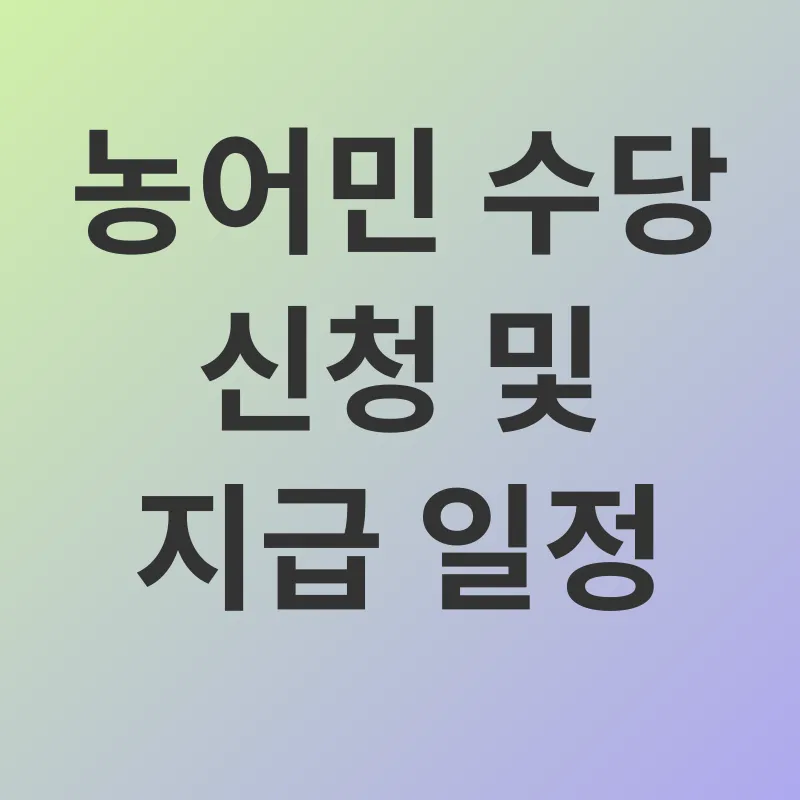 농어민 수당_3