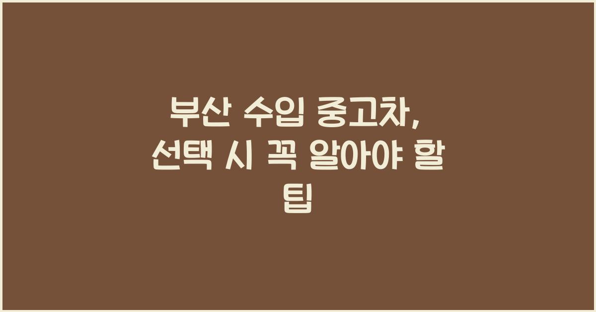 부산 수입 중고차
