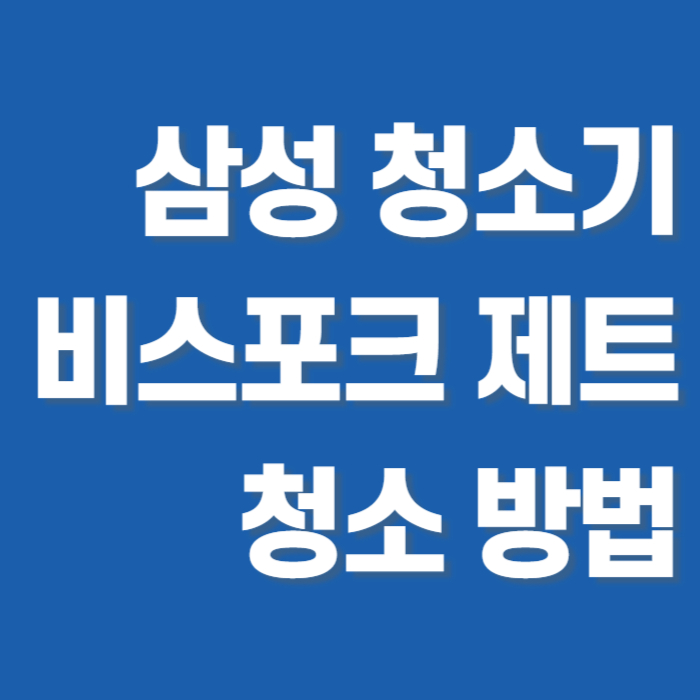 삼성 무선청소기 청소 방법 썸네일