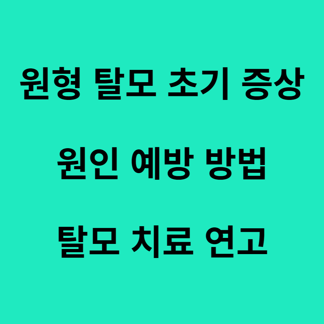 원형 탈모 초기 증상 원인 예방 방법 탈모 연고