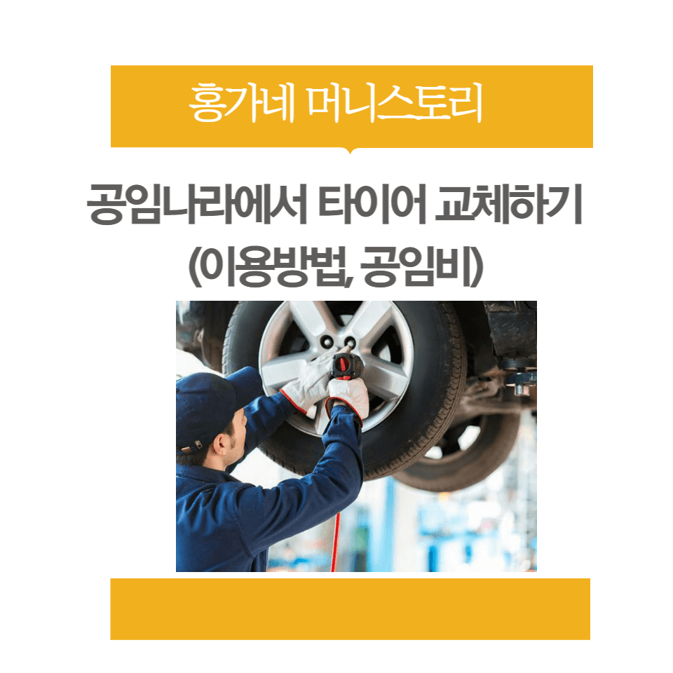 공임나라에서 타이어 교체하기 (이용방법, 공임비) 공임나라에서 타이어 교체하기 (이용방법, 공임비)