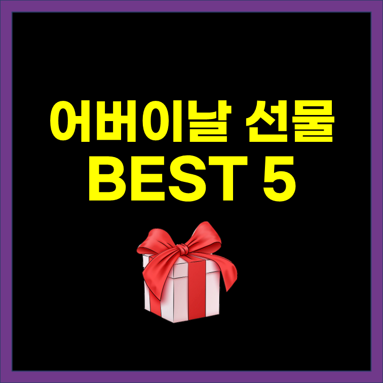  어버이날 선물, 용돈 금액 알아보기