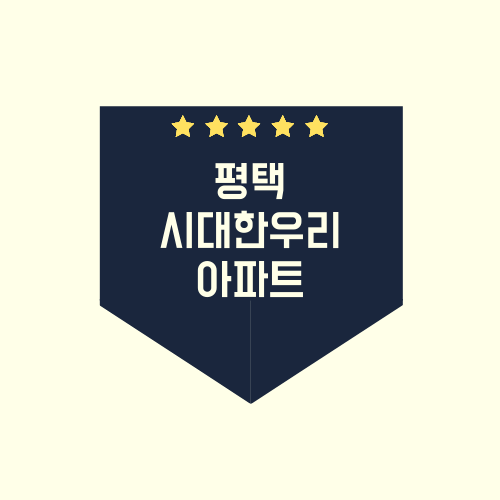  평택 비전동 시대한우리 아파트에 대해서 알아보자.txt