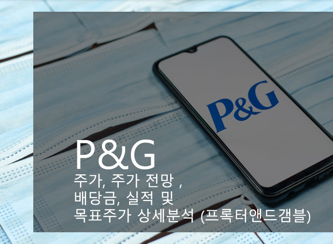 P&amp;G 주가, 주가 전망 , 배당금, 실적 및 목표주가 상세분석 (프록터앤드갬블)