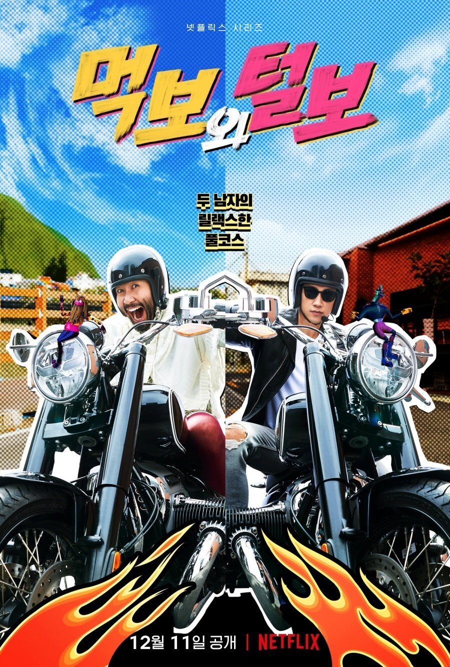  (넷플릭스) 먹보와 털보, 캐스팅 & 촬영지