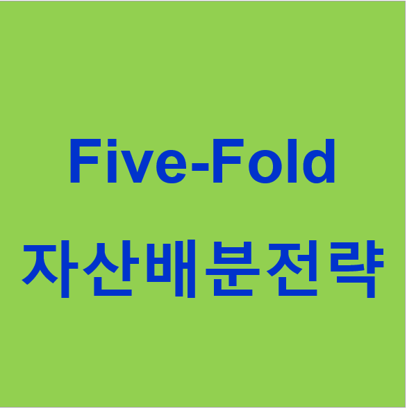 Five Fold 자산배분전략