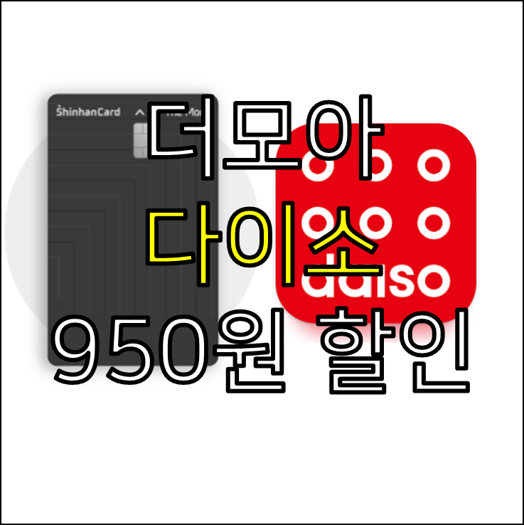 더모아 다이소 할인 950원