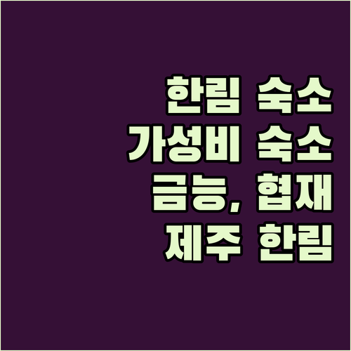 제주 한림 숙소 추천 금능해변, 협재