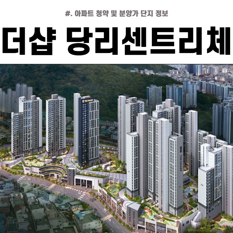 더샵-당리센트리체-분양가-청약-평면도