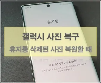 휴대폰 휴지통 찾기 및 비우는 법 삼성 아이폰별 정리_24