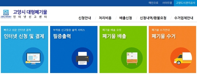 고양시 폐가전 무료수거 신청방법