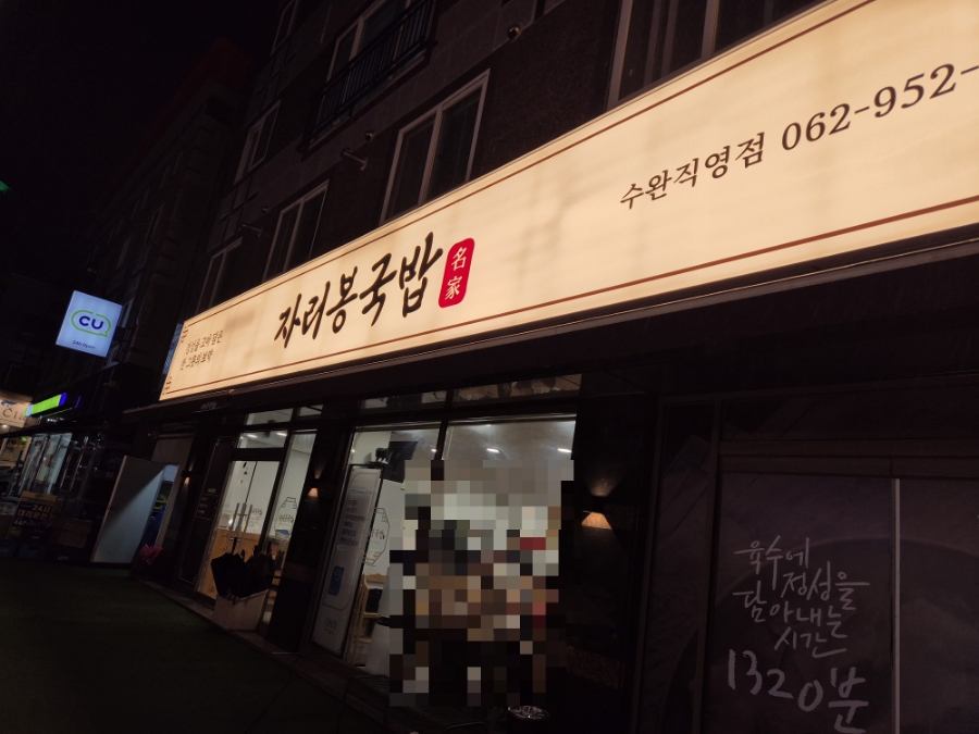 자리봉국밥수완직영점 이미지