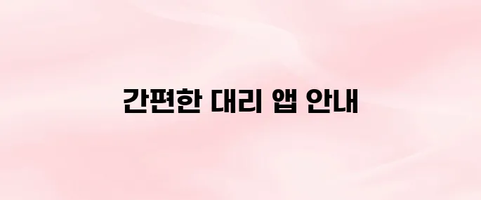 카카오 대리 앱 설치 방법과 요금 조회·배차 요청까지 한눈에