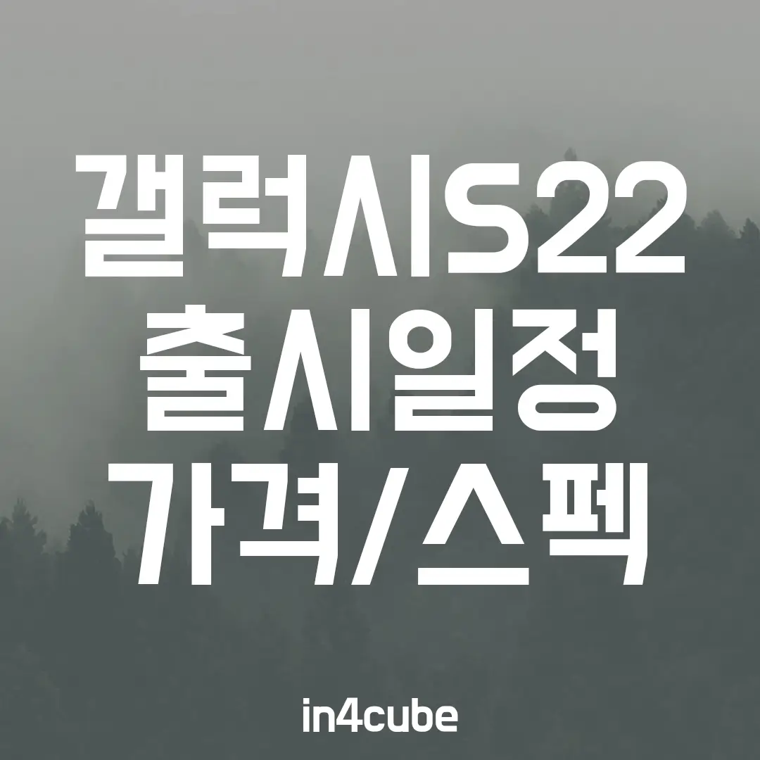 갤럭시S22-출시일정-가격-스펙