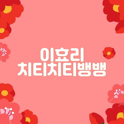 이효리 치티치티뱅뱅