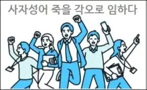 사자성어 죽을 각오로 임하다