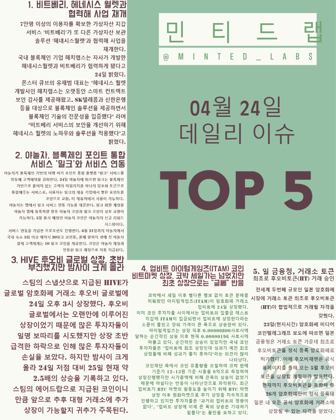  [코인 이슈] 후오비글로벌 하이브 상장 밤사이 큰폭으로 올라, 업비트 아이텀게임즈 최초상장 투자자 반응은 "글쎄" 외