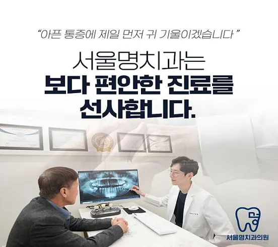 서울명치과의원