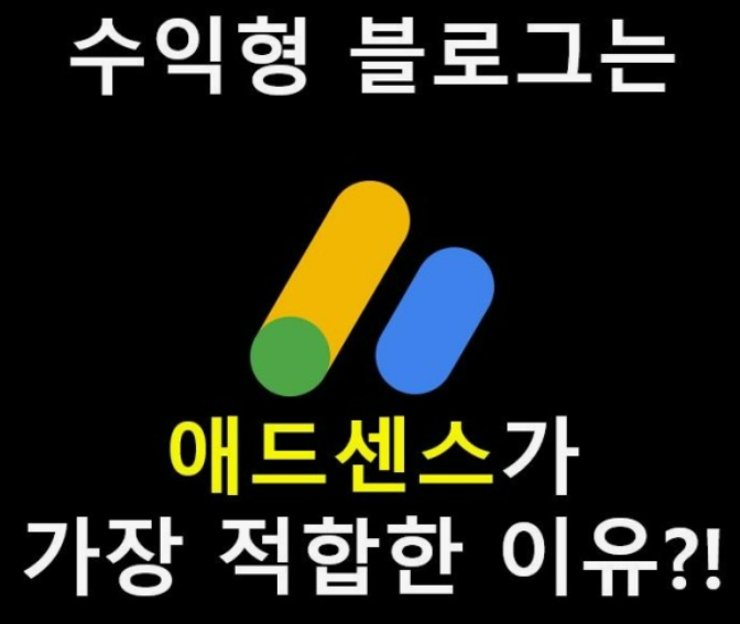 구글 애드센스 수익 극대화